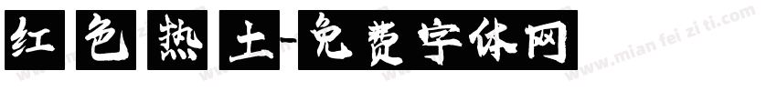 红 色 热 土字体转换